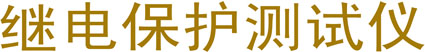 耐压测试仪网-上海交通大学科技园-上海舒佳电气有限公司(www.ar51.cn)